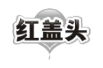 红盖头