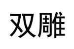 双雕