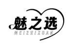 魅之选