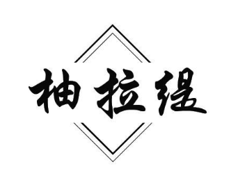 柚拉缇