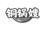 铜锅嫂