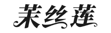 茉丝莲