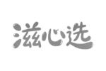 滋心选