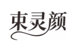 束灵颜