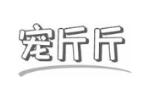 宠斤斤