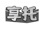 享托