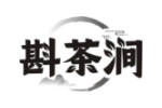 斟茶涧
