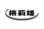 桃莉娅