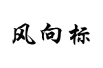 风向标