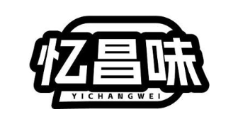 忆昌味
