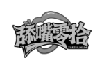 舔嘴零拾