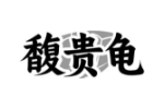 馥贵龟