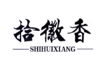 拾徽香