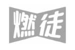 燃徒