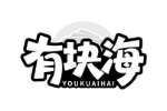 有块海