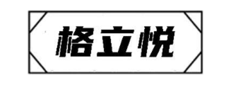 格立悦