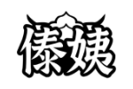 傣姨