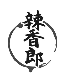 辣香郎