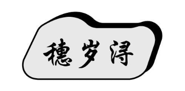穗岁浔