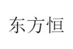 东方恒