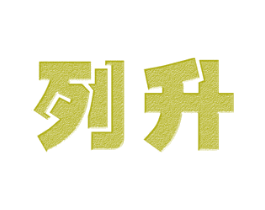 列升