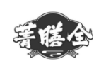 菁膳全