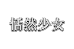 恬然少女