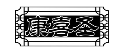 康喜圣