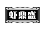 虾鼎盛