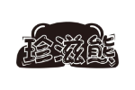 珍滋熊