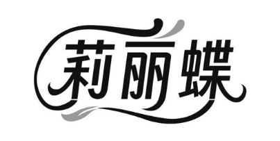莉丽蝶