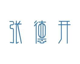 张德开