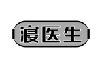 寝医生