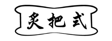 炙把式