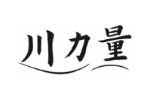 川力量