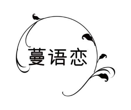 蔓语恋