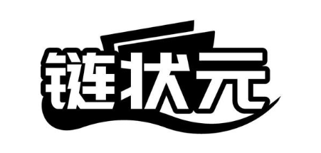 链状元