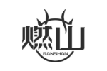 燃山