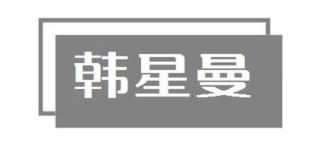 韩星曼