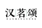汉茗颂
