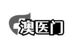 澳医门