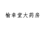 榆幸堂大药房