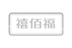 禧佰福