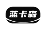 蓝卡森