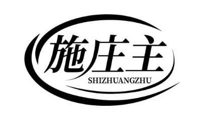 施庄主