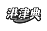 港津典