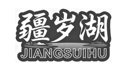 疆岁湖