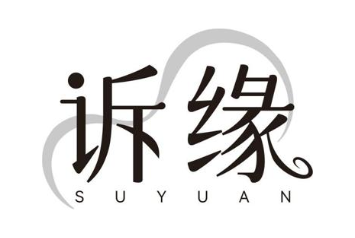 诉缘