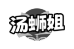 汤蛳姐