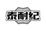 泰耐纪